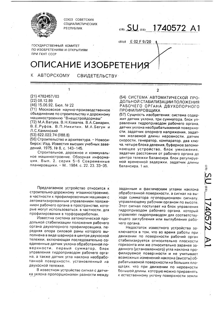 Система автоматической продольной стабилизации положения рабочего органа двухопорного профилировщика (патент 1740572)