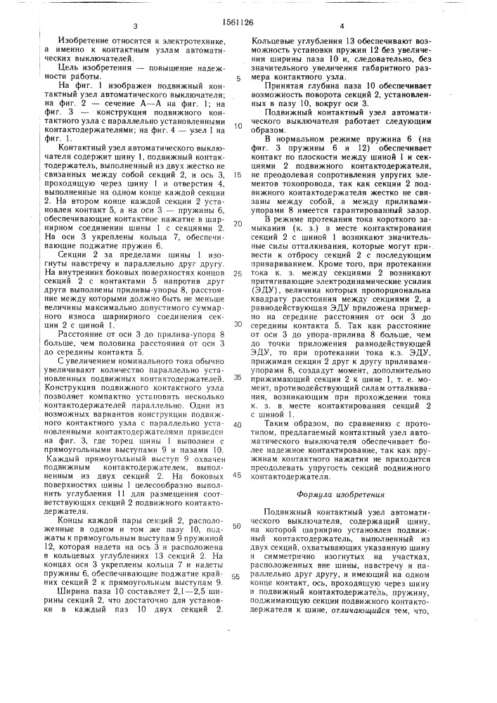 Подвижный контактный узел автоматического выключателя (патент 1561126)