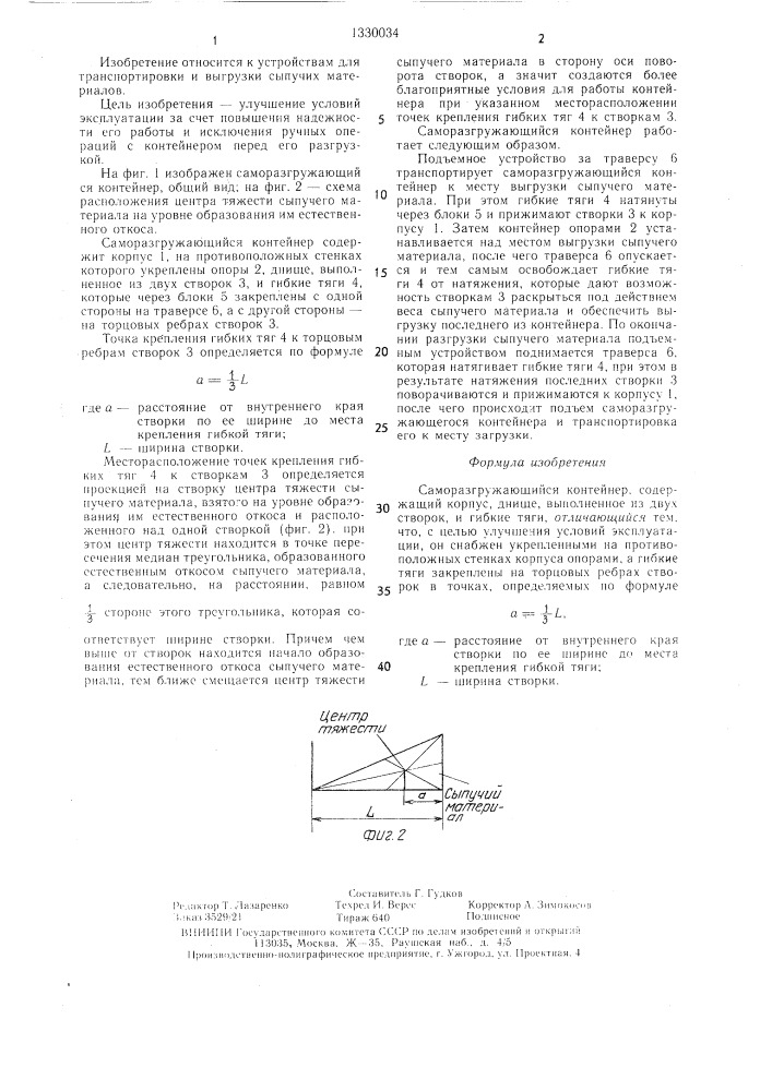 Саморазгружающийся контейнер (патент 1330034)