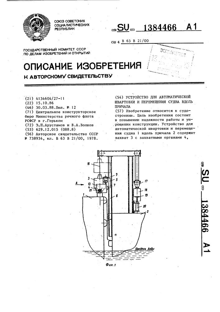 Устройство для автоматической швартовки и перемещения судна вдоль причала (патент 1384466)