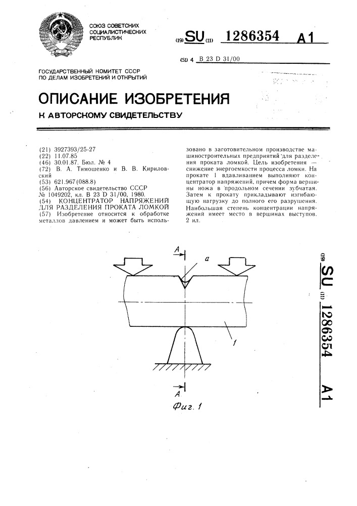 Концентратор напряжений для разделения проката ломкой (патент 1286354)
