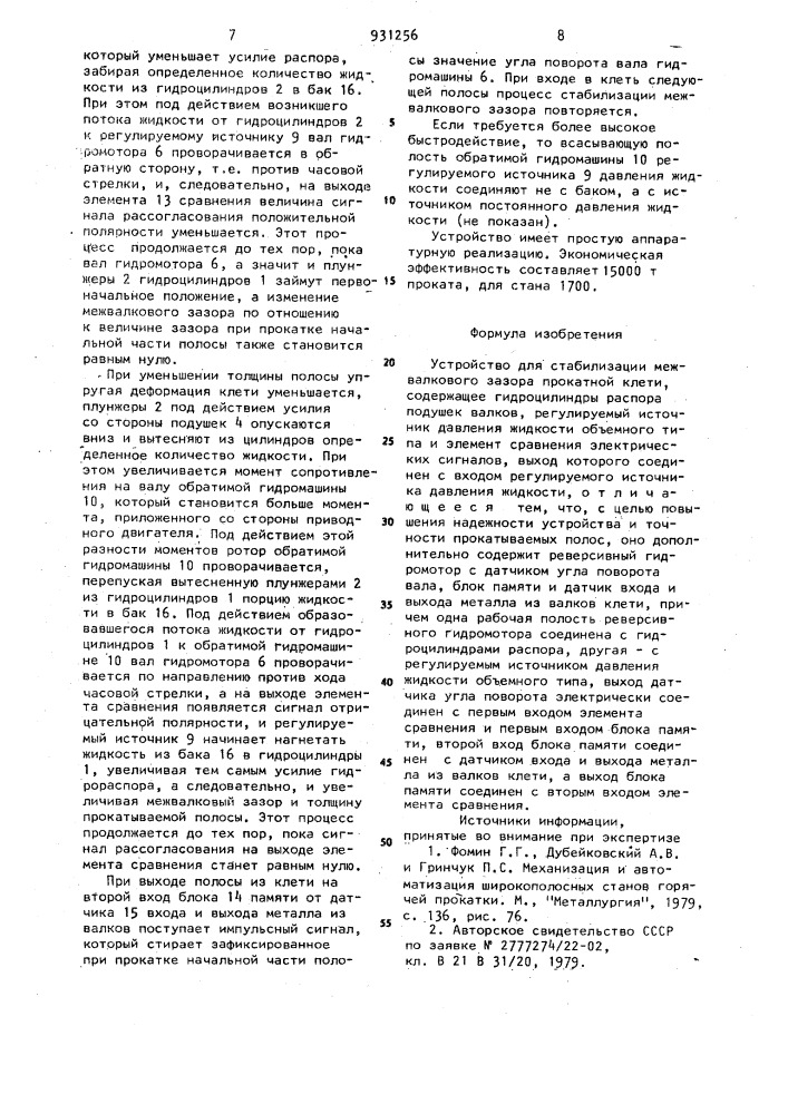 Устройство для стабилизации межвалкового зазора прокатной клети (патент 931256)