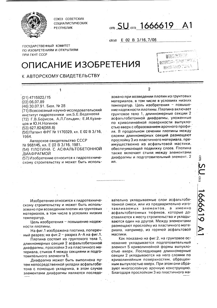 Плотина с асфальтобетонной диафрагмой (патент 1666619)
