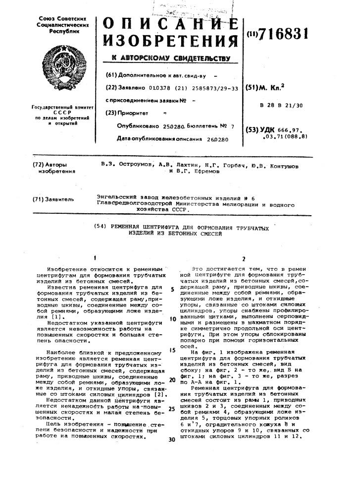 Ременная центрифуга для формования трубчатых изделий из бетонных смесей (патент 716831)