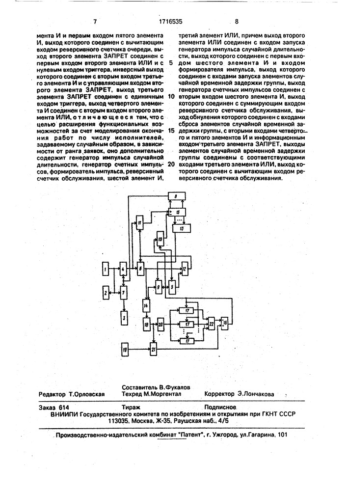 Устройство для моделирования систем массового обслуживания (патент 1716535)