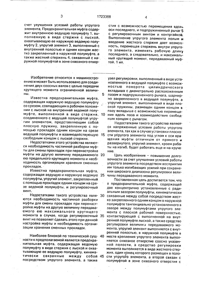 Предохранительная муфта (патент 1723388)
