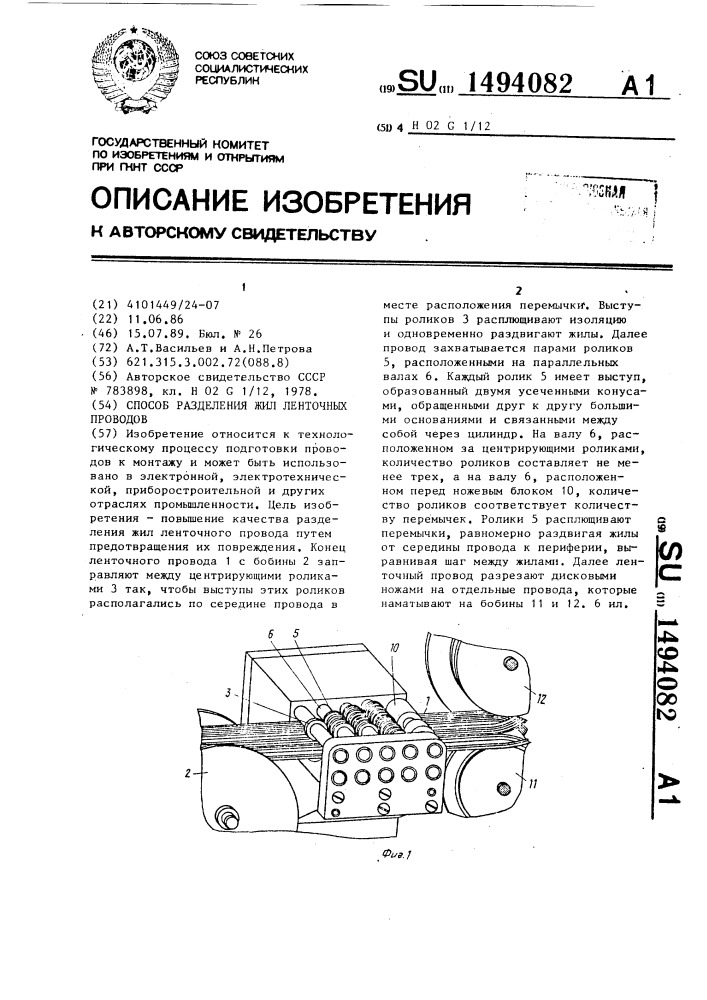 Способ разделения жил ленточных проводов (патент 1494082)