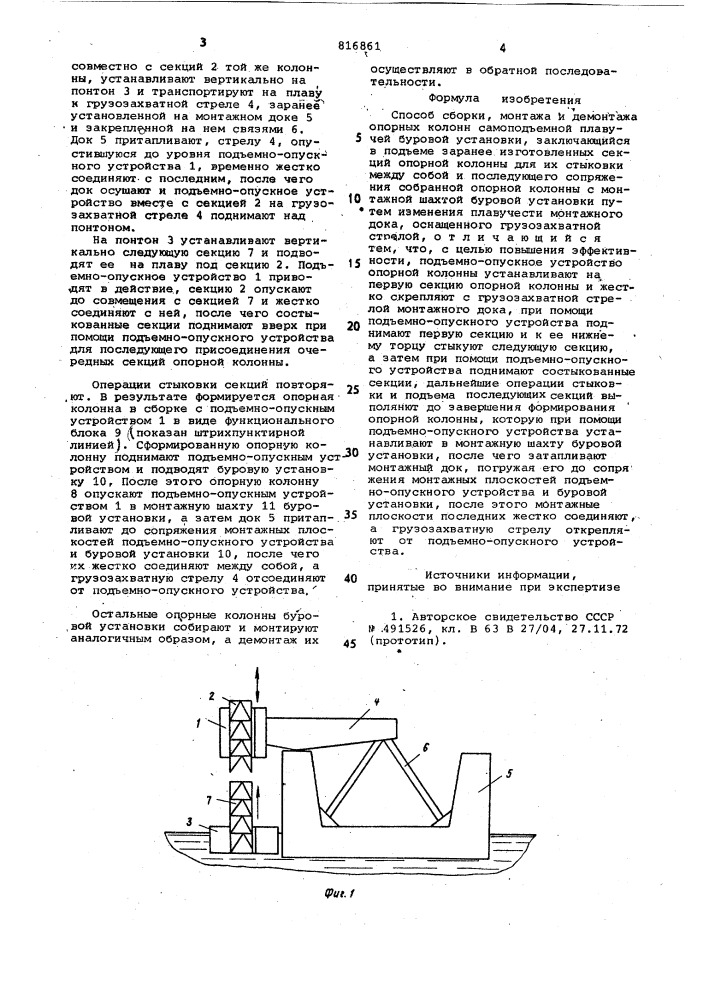 Способ сборки, монтажа и демонтажаопорных колонн самопод'емнойплавучей буровой установки (патент 816861)