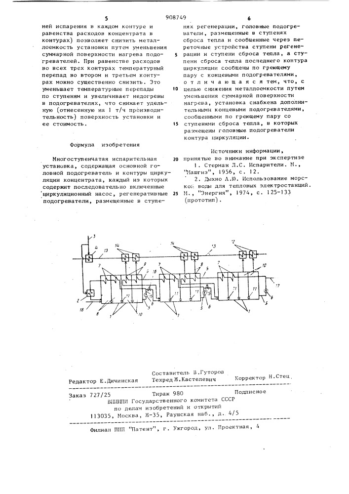 Многоступенчатая испарительная установка (патент 908749)