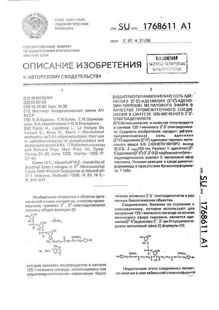 Ди(триэтиламмониевая)соль аденилил(2 @ -5 @ )-аденилил(2 @ - 5 @ )аденозин-тирозин метилового эфира в качестве промежуточного соединения в синтезе 125j-меченого 2 @ ,5 @ - олигоаденилата (патент 1768611)