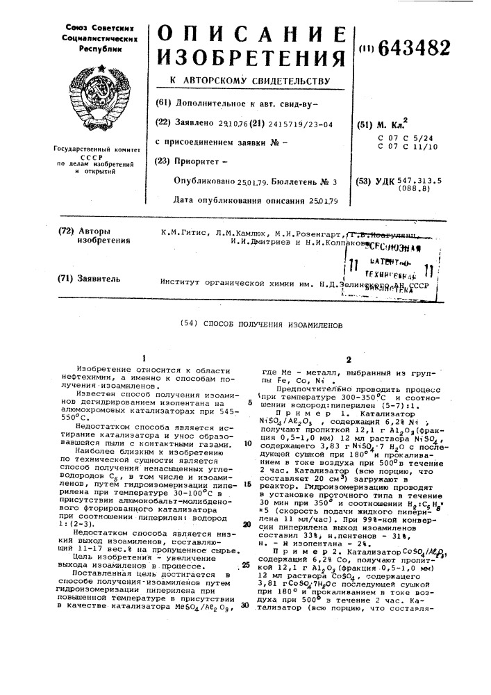 Способ получения изоамиленов (патент 643482)