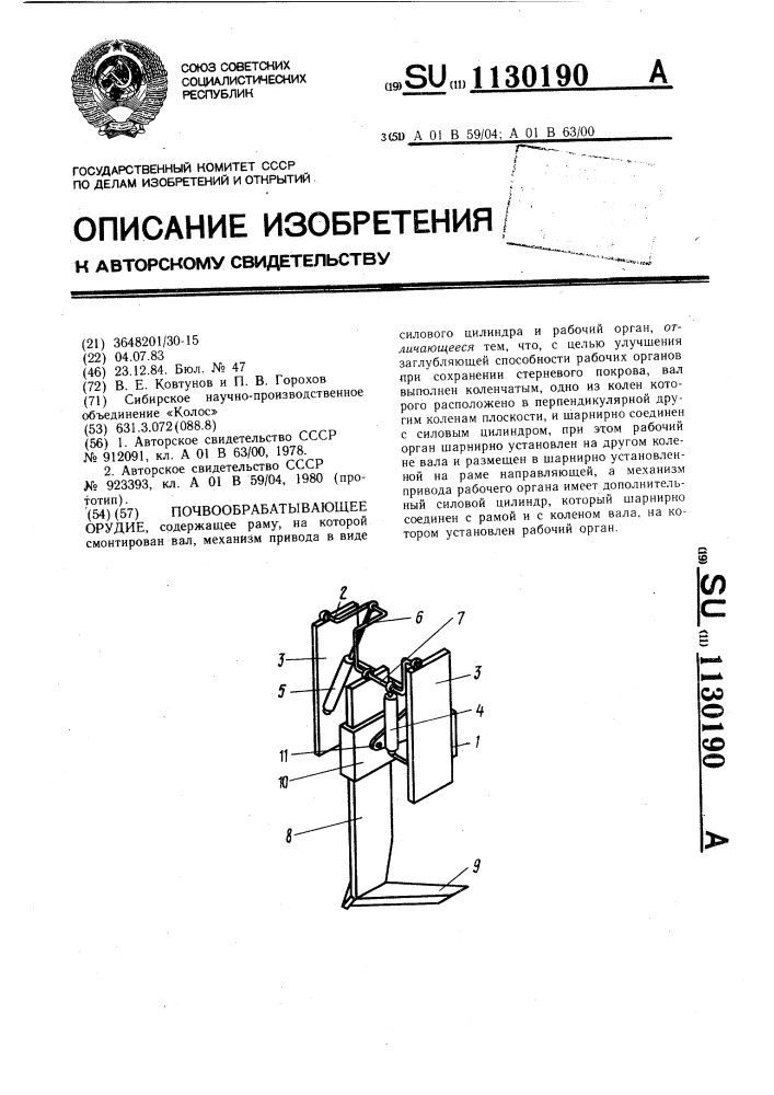 Почвообрабатывающее орудие (патент 1130190)