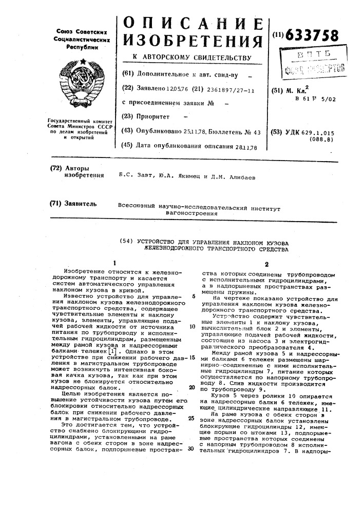 Устройство для управления наклоном кузова железнодорожного транспортного средства (патент 633758)