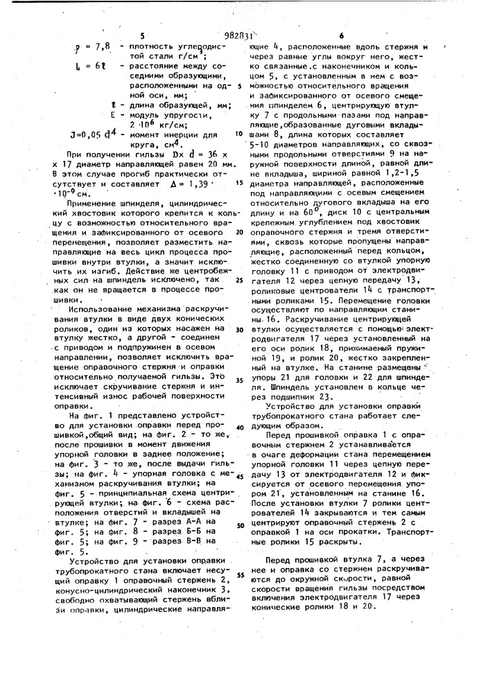 Устройство для установки оправки трубопрокатного стана (патент 982831)
