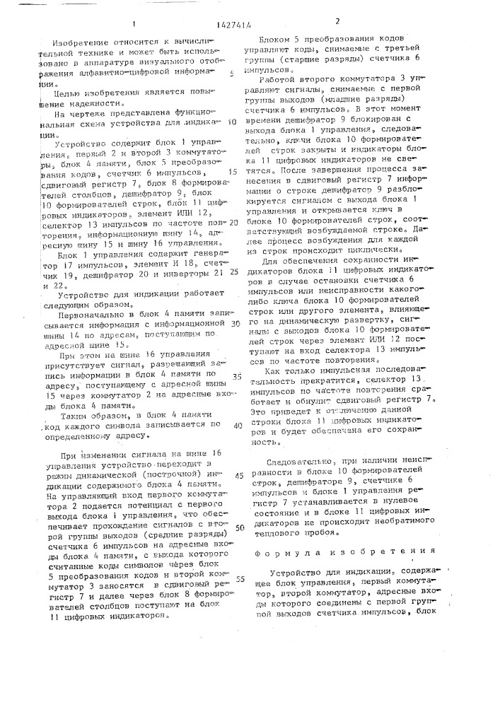 Устройство для индикации (патент 1427414)