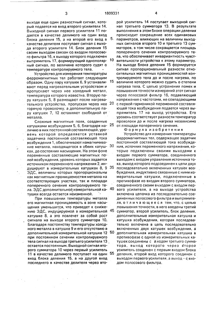Устройство для измерения температуры ферромагнитных тел (патент 1809331)