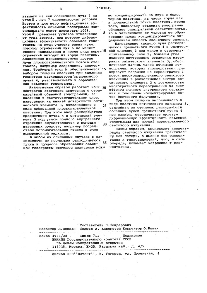 Способ изготовления концентратора светового излучения голографическим методом (патент 1103049)