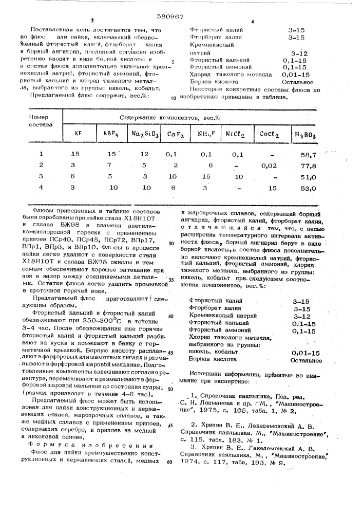 Флюс для пайки (патент 580967)