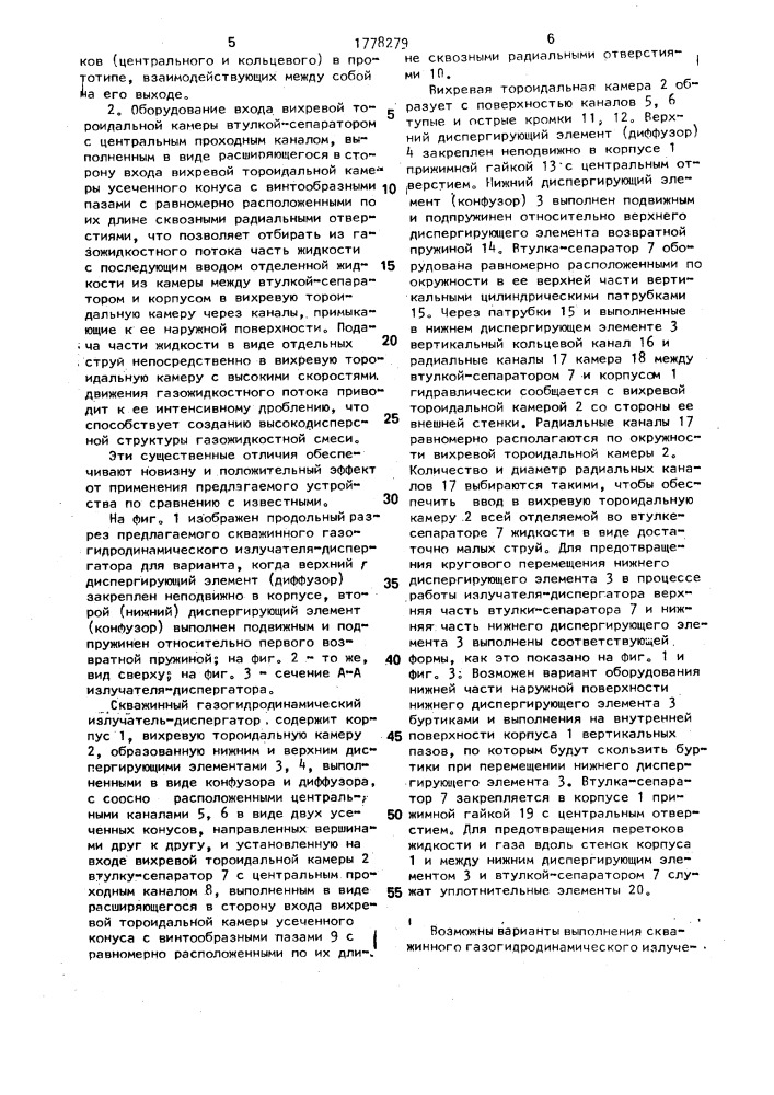 Скважинный газогидродинамический излучатель-диспергатор (патент 1778279)