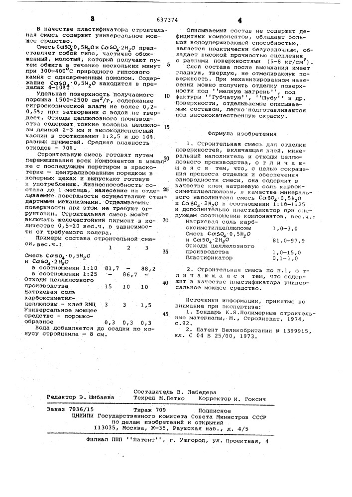 Строительная смесь для отделки поверхностей (патент 637374)