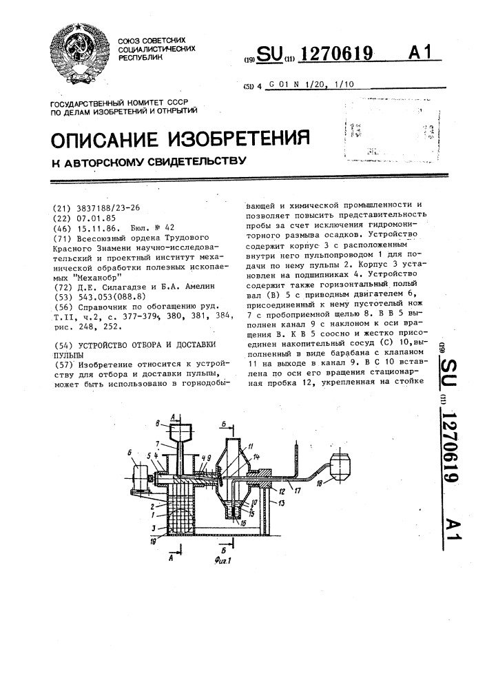 Устройство отбора и доставки пульпы (патент 1270619)