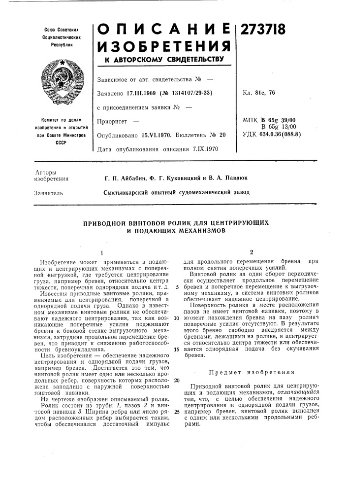 Приводной винтовой ролик для центрирующих и подающих механизмов (патент 273718)
