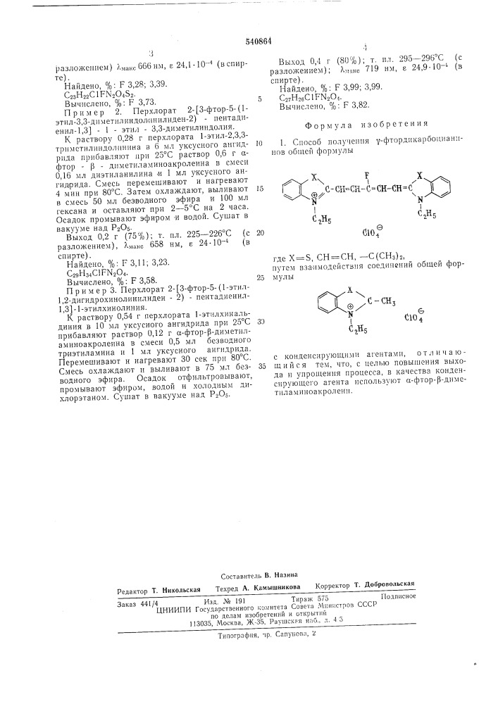 Способ получения -фтордикарбоцианинов (патент 540864)