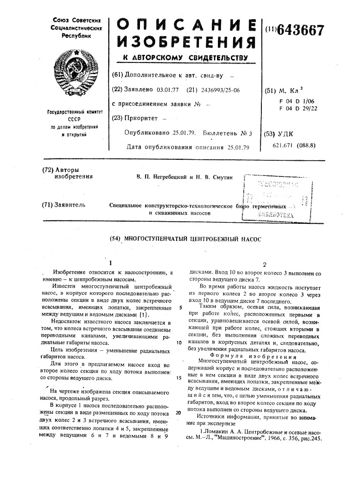 Многоступенчатый центробежный насос (патент 643667)
