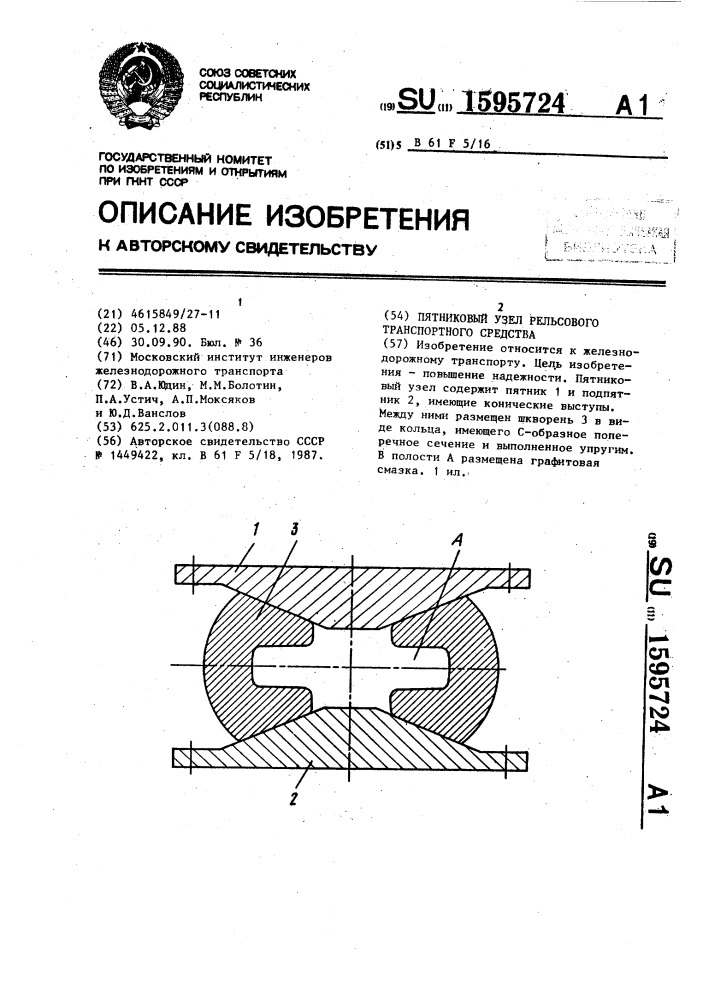 Пятниковый узел рельсового транспортного средства (патент 1595724)