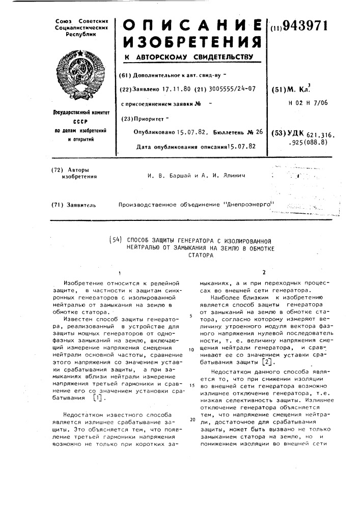 Способ защиты генератора с изолированной нейтралью от замыкания на землю в обмотке статора (патент 943971)