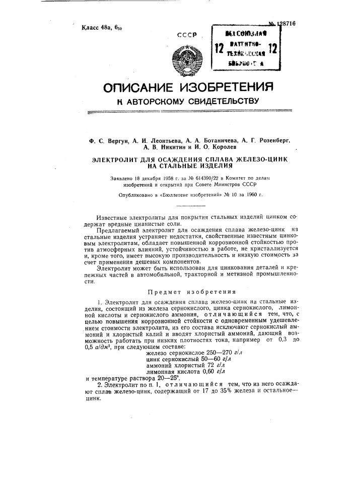 Электролит для осаждения сплава железо-цинк на стальные изделия (патент 128716)