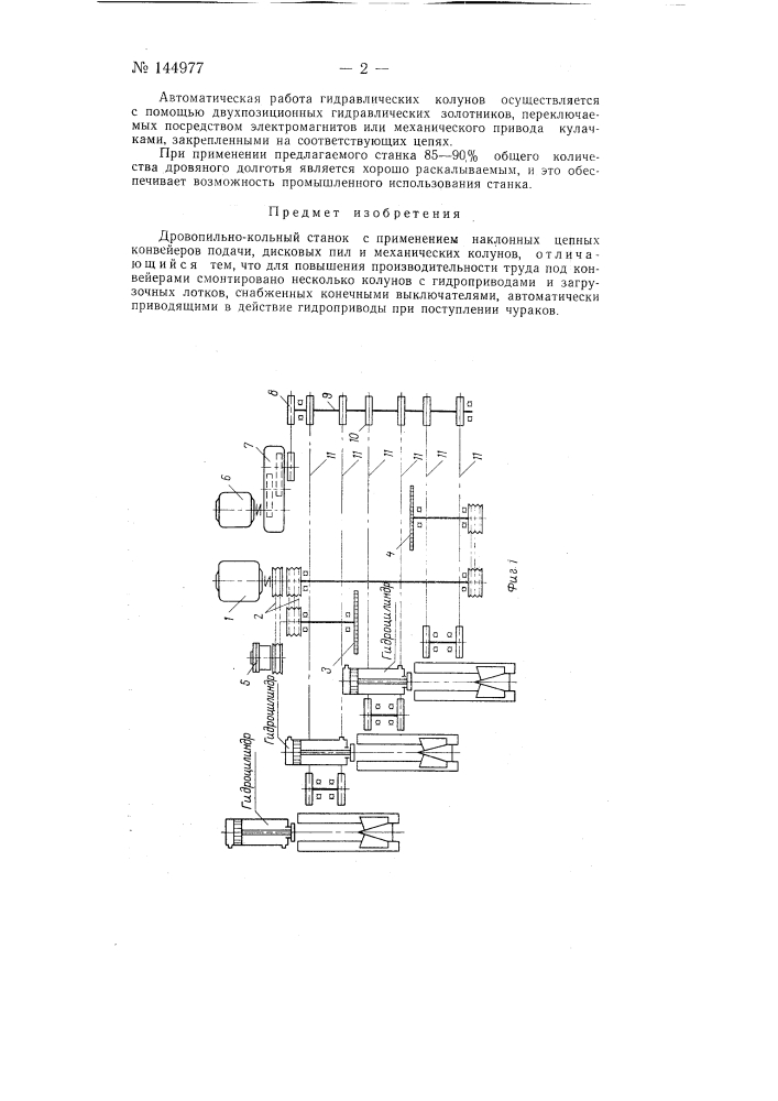 Дровопильно-кольный станок (патент 144977)