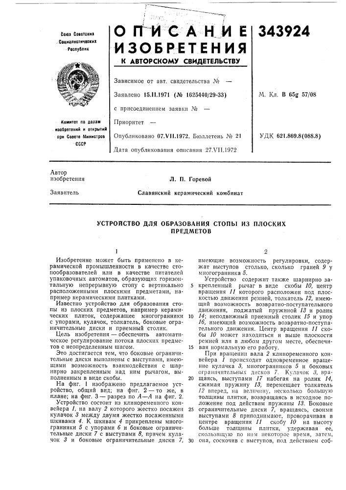 Устройство для образования стопы из плоскихпредметов (патент 343924)