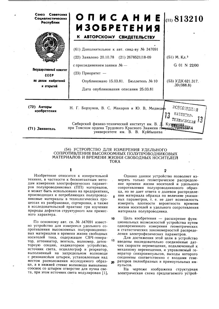 Устройство для измерения удельногосопротивления высокоомных полупро-водниковых материалов и временижизни свободных носителей toka (патент 813210)