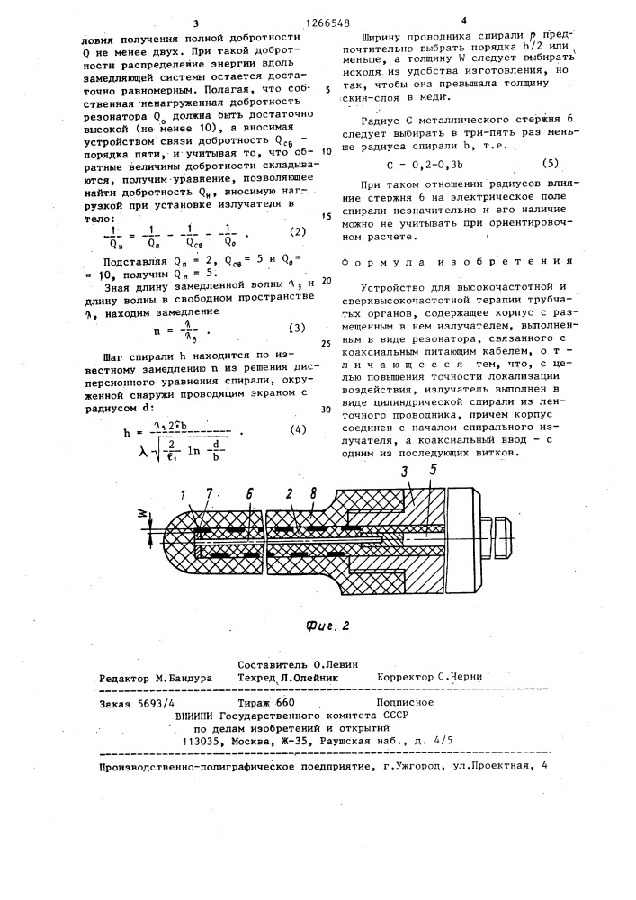 Устройство для высокочастотной и сверхвысокочастотной терапии трубчатых органов (патент 1266548)