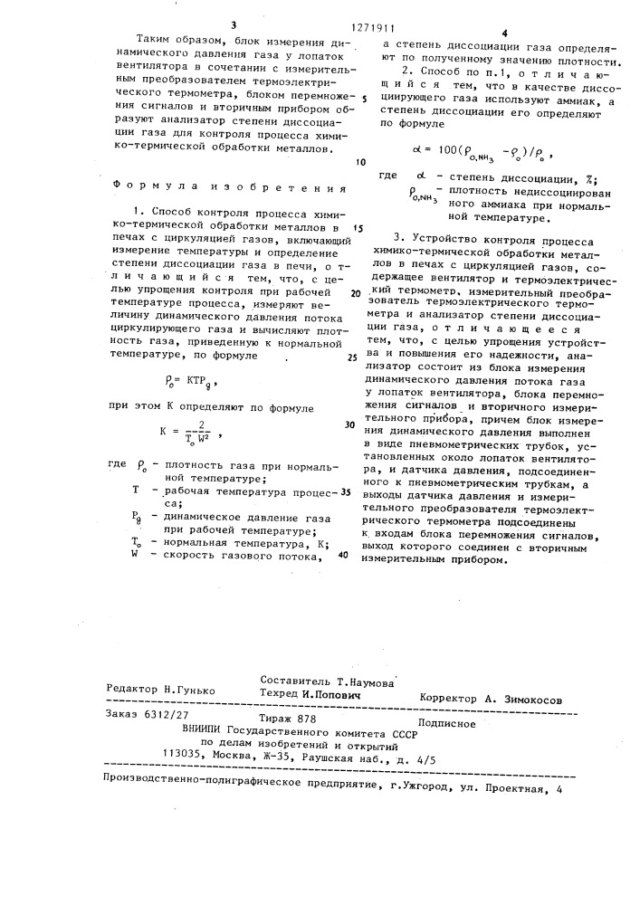 Способ контроля процесса химико-термической обработки металлов в печах с циркуляцией газов и устройство для его осуществления (патент 1271911)