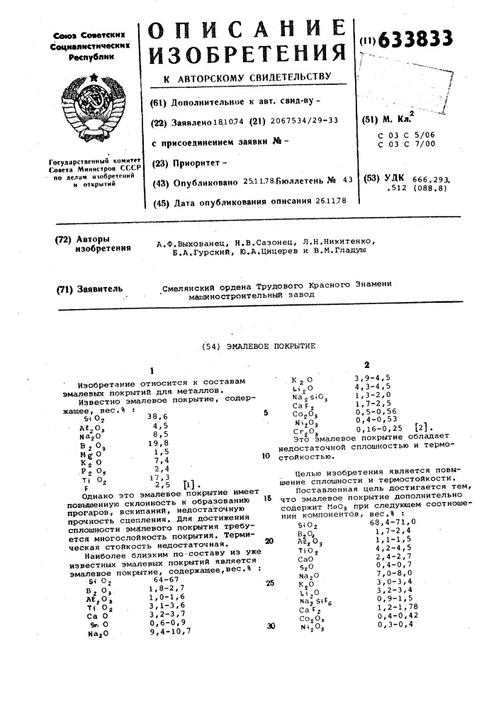 Эмалевое покрытие (патент 633833)