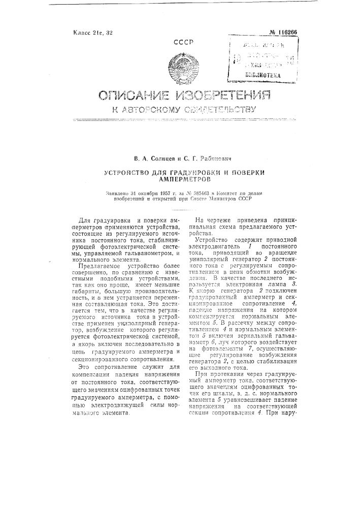 Устройство для градуировки и поверки амперметров (патент 116266)