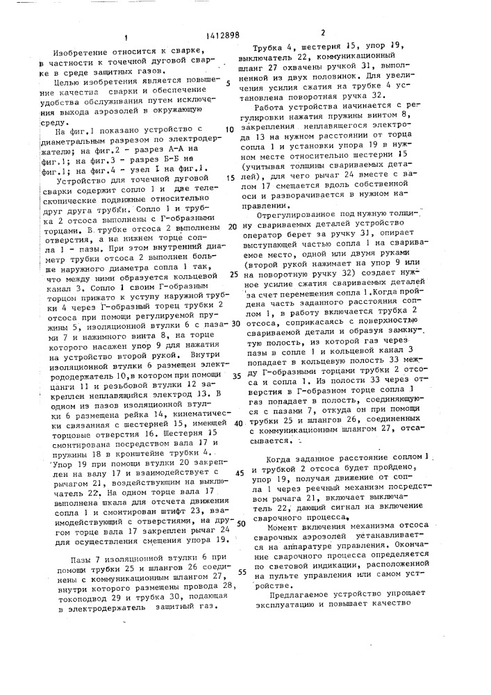 Устройство для точечной дуговой сварки (патент 1412898)