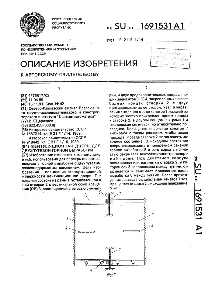 Вентиляционная дверь для двухпутевой горной выработки (патент 1691531)