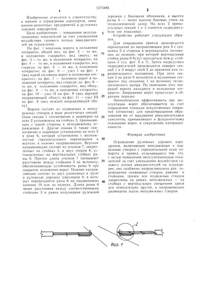 Ограждение рулежных дорожек аэродромов (патент 1273485)