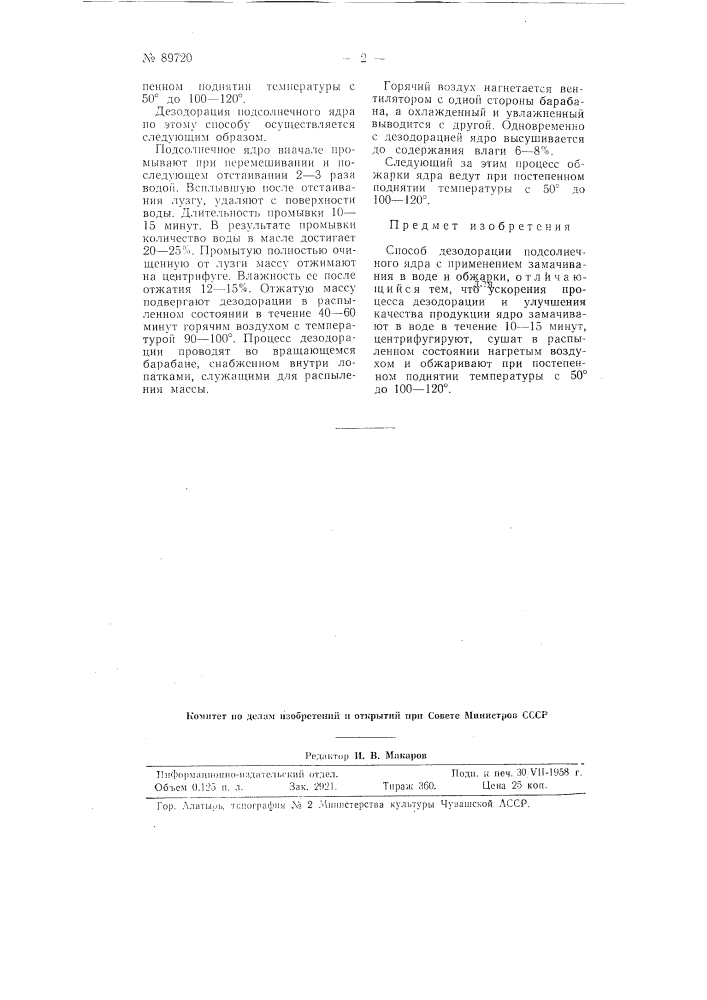 Способ дезодорации подсолнечного ядра (патент 89720)