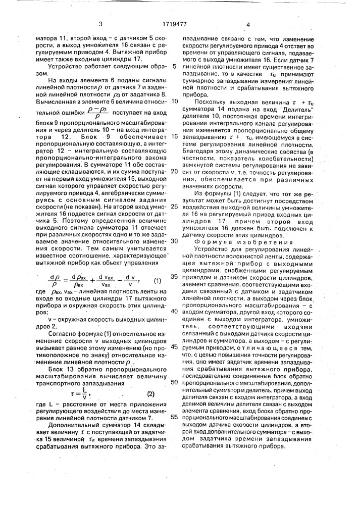 Устройство для регулирования линейной плотности волокнистой ленты (патент 1719477)