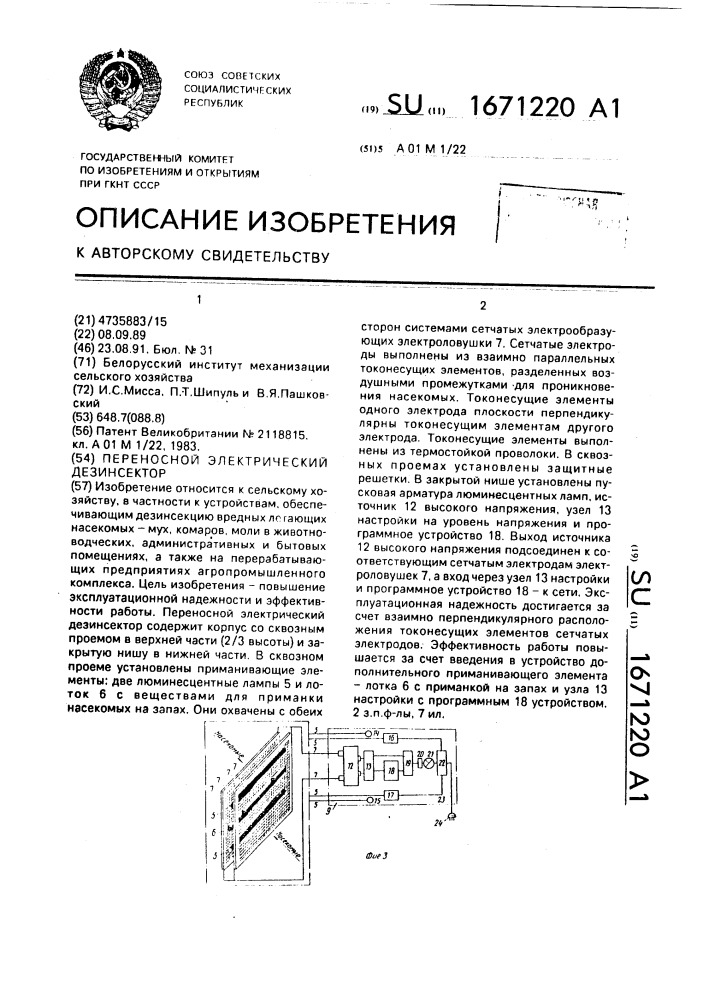 Переносной электрический дезинсектор (патент 1671220)