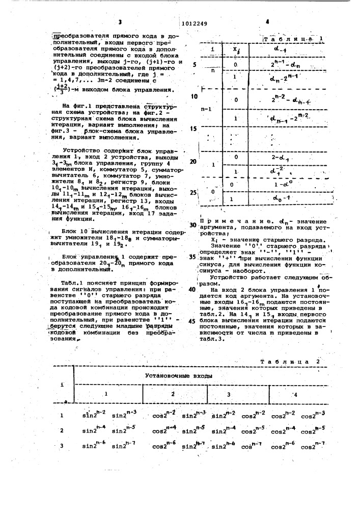 Устройство для вычисления функций синуса и косинуса (патент 1012249)