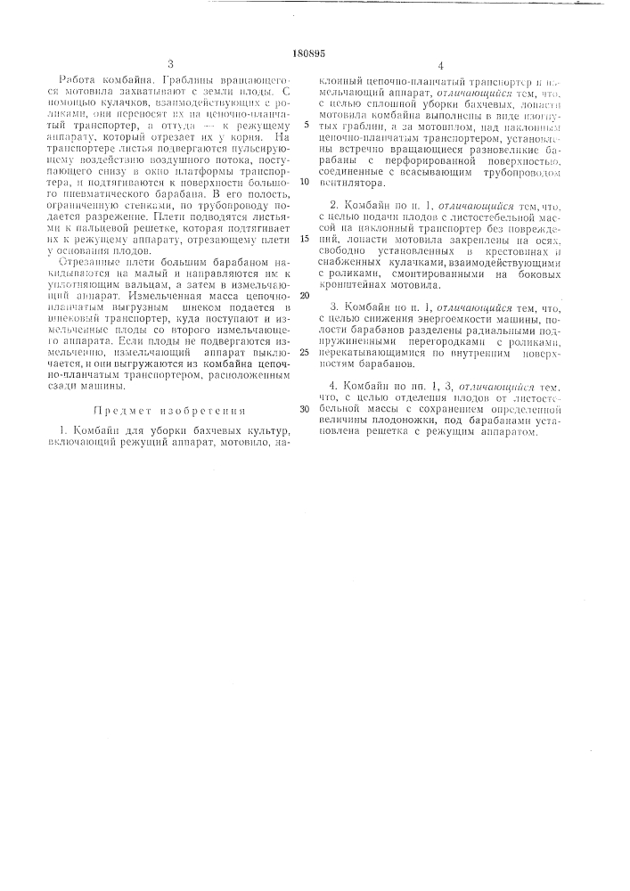 Комбайн для уборки бахчевых культур (патент 180895)