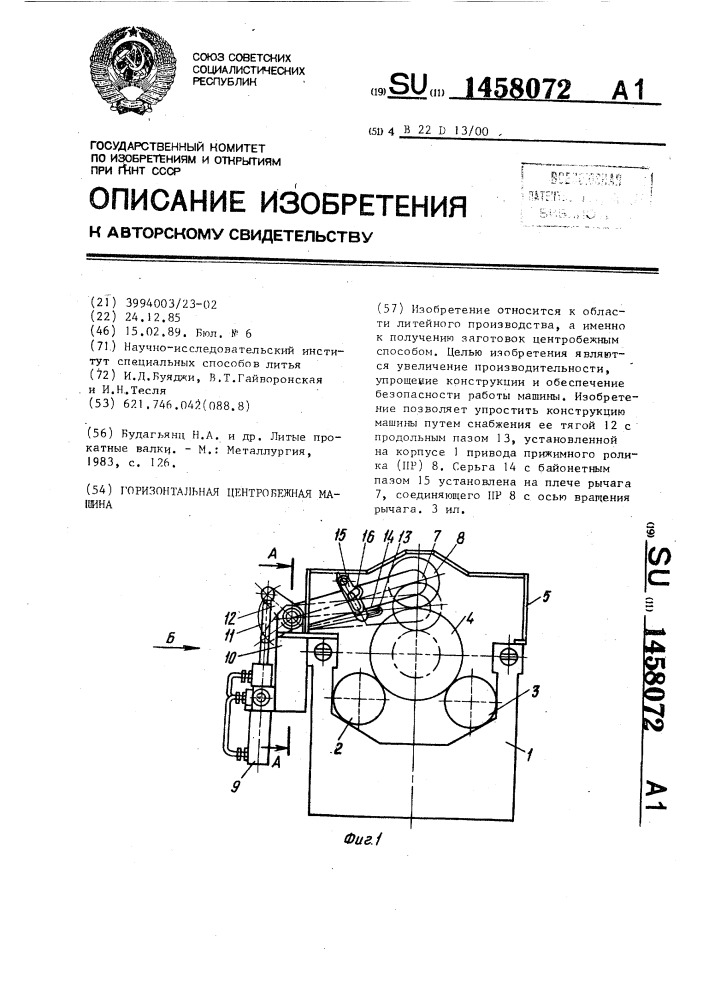 Горизонтальная центробежная машина (патент 1458072)