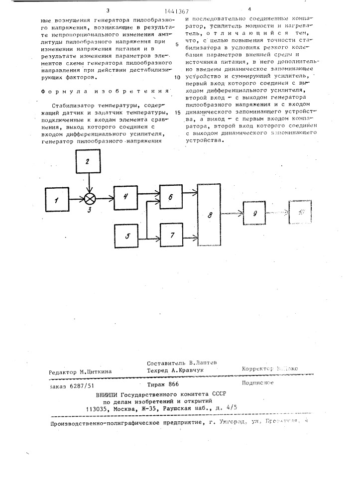 Стабилизатор температуры (патент 1441367)