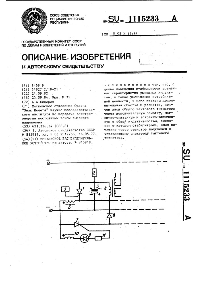 Импульсное распределительное устройство (патент 1115233)