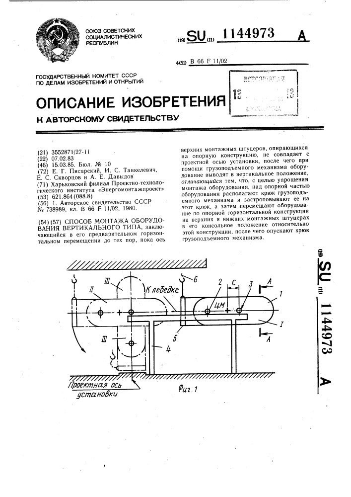 Способ монтажа оборудования вертикального типа (патент 1144973)